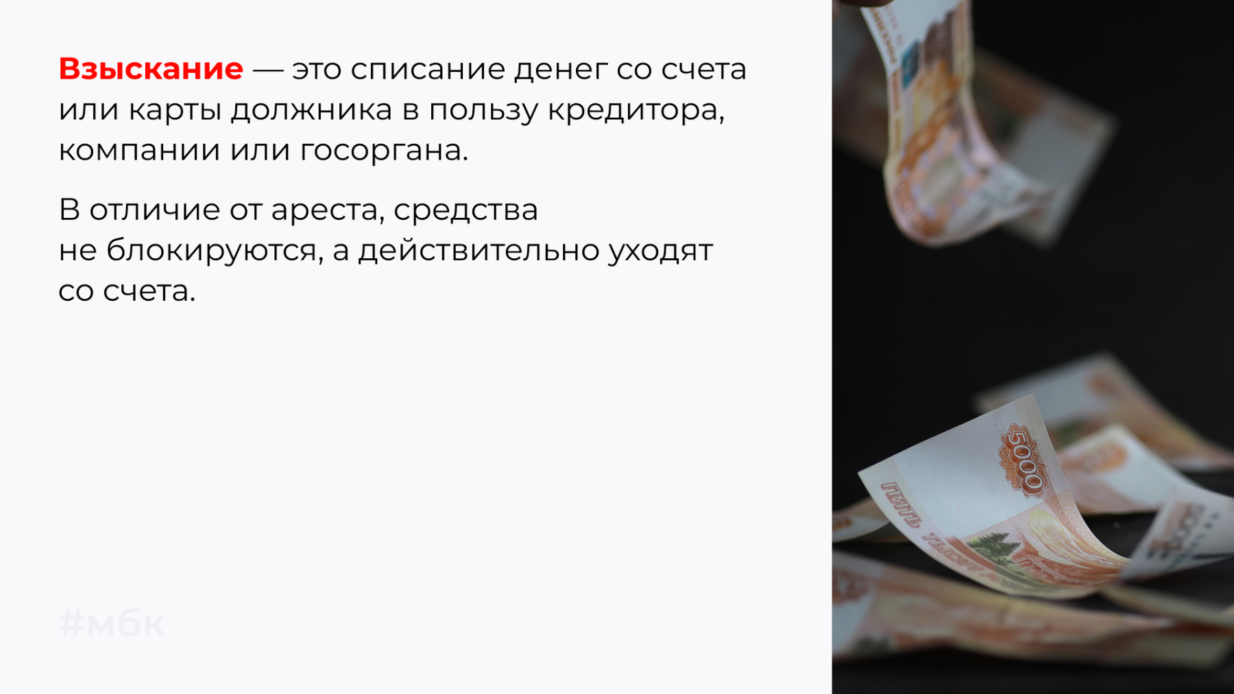 Взыскание — это списание денег со счета или карты должника в пользу кредитора, компании или госоргана